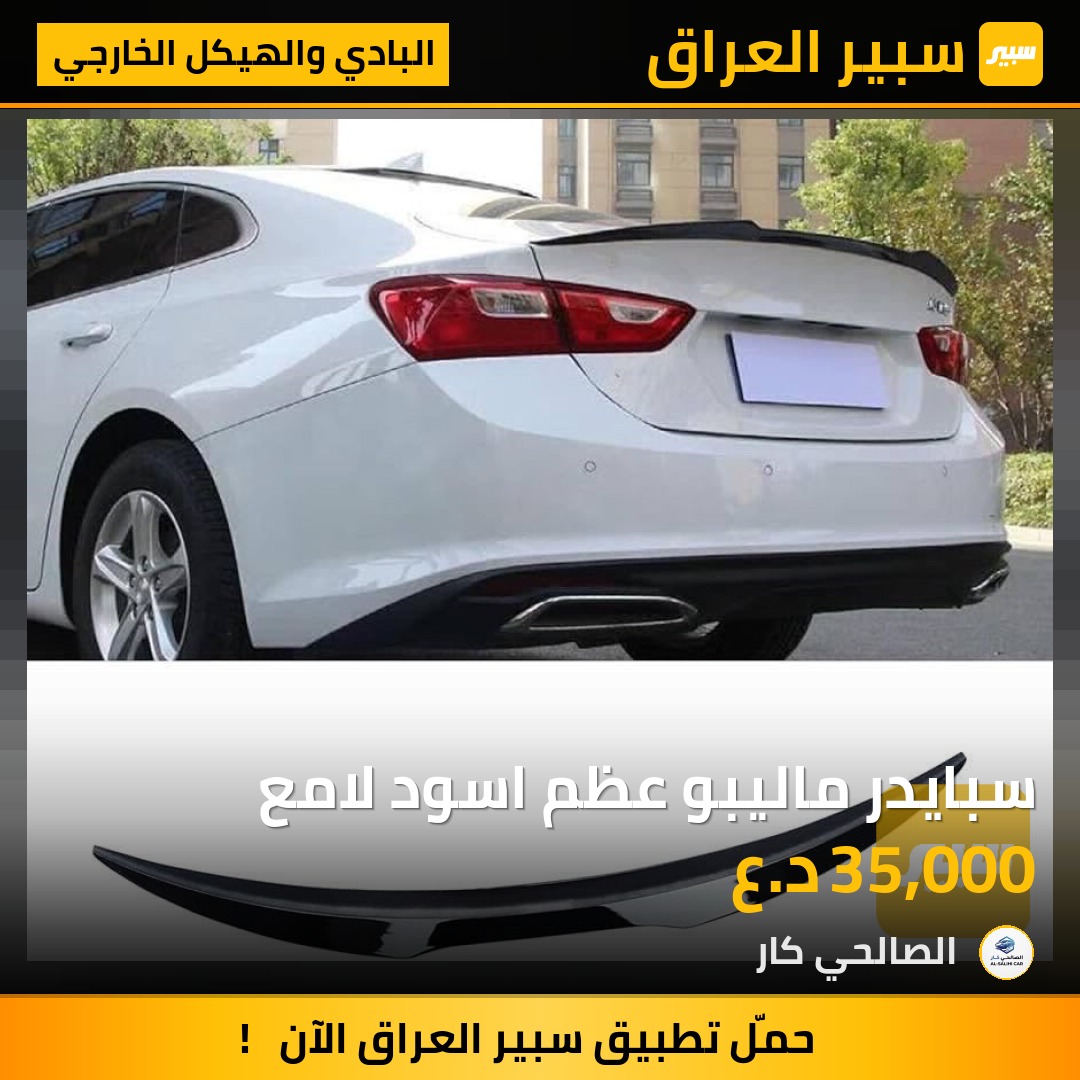 سبايدر ماليبو عظم اسود لامع - البادي والهيكل الخارجي - شيفروليه ماليبو