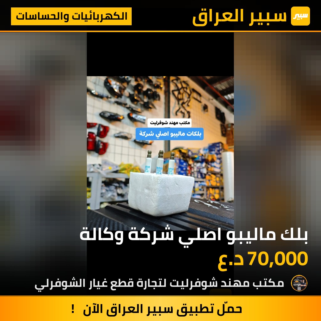 بلك ماليبو اصلي شركة وكالة | سبير