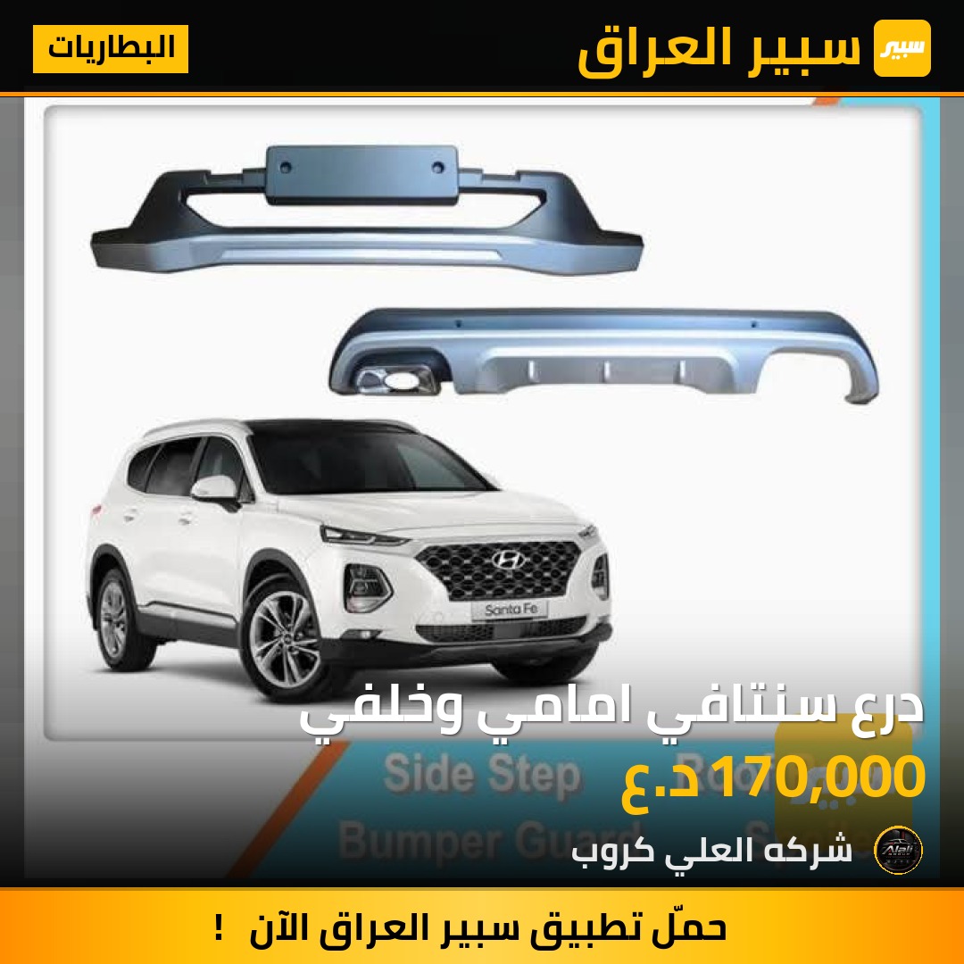 درع سنتافي امامي وخلفي - البطاريات - هيونداي سانتافي