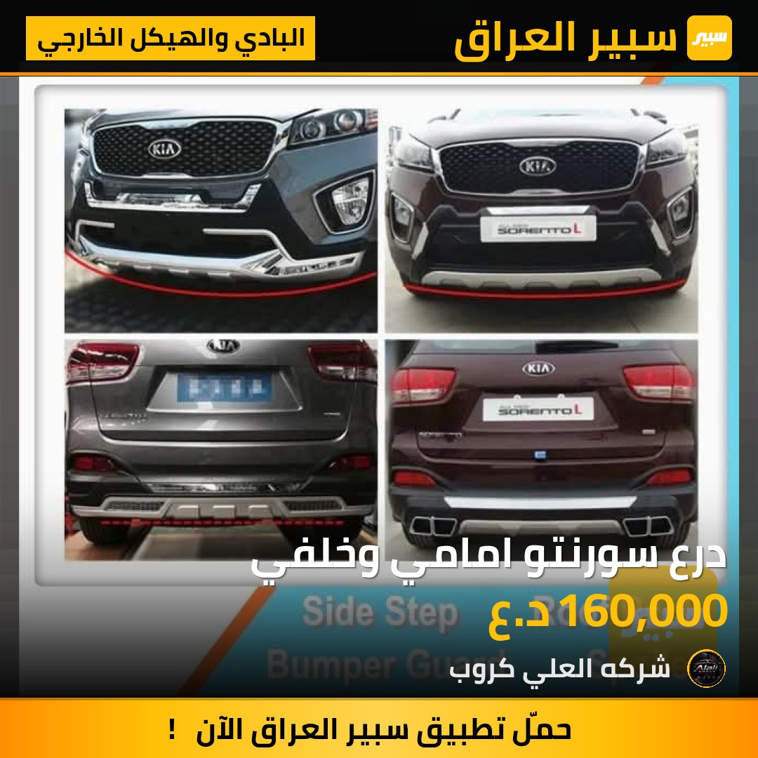درع سورنتو امامي وخلفي - البادي والهيكل الخارجي - كيا سورينتو
