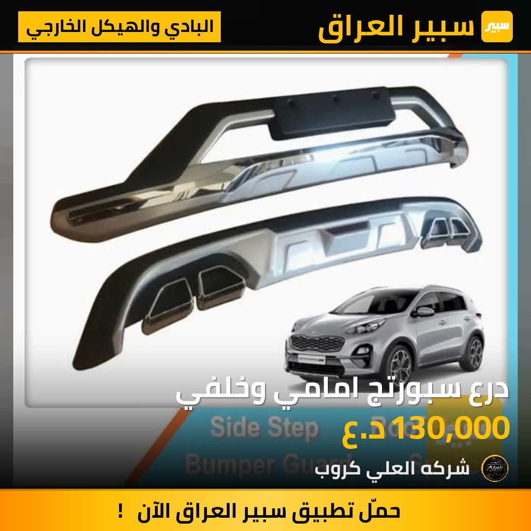 درع سبورتج امامي وخلفي - البادي والهيكل الخارجي - كيا سبورتاج