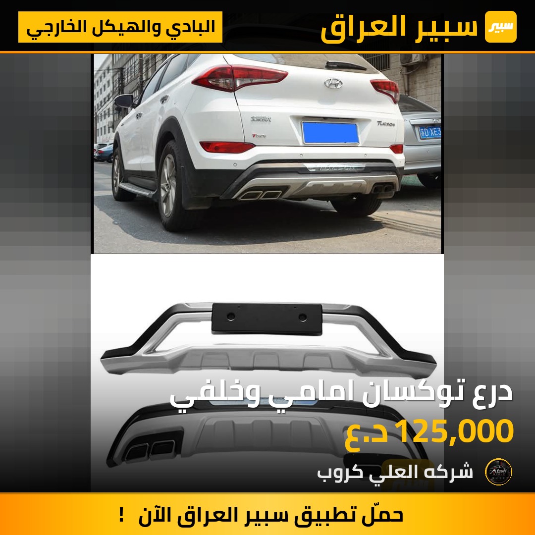 درع توكسان امامي وخلفي - البادي والهيكل الخارجي - هيونداي توسان