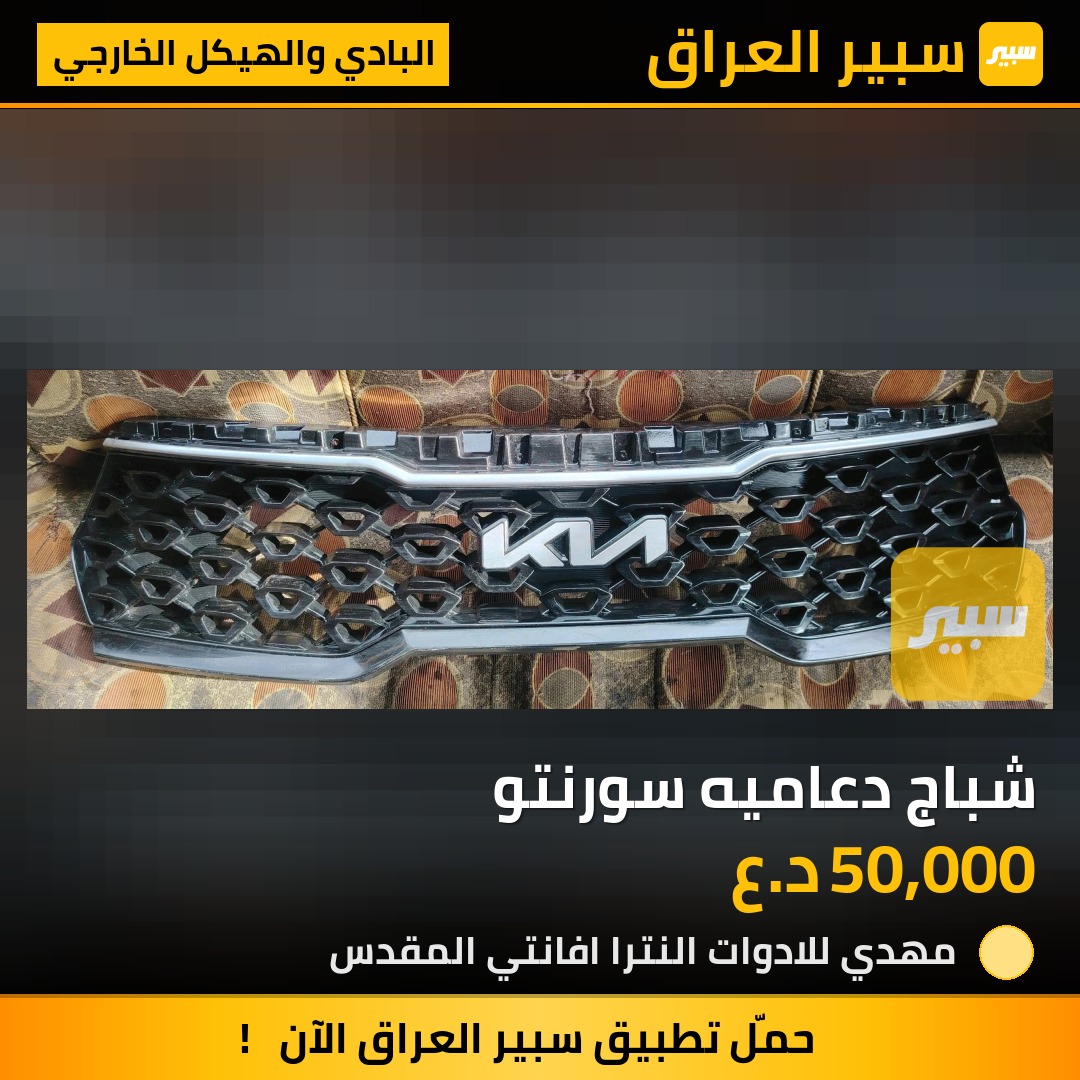 شباج دعاميه سورنتو | سبير