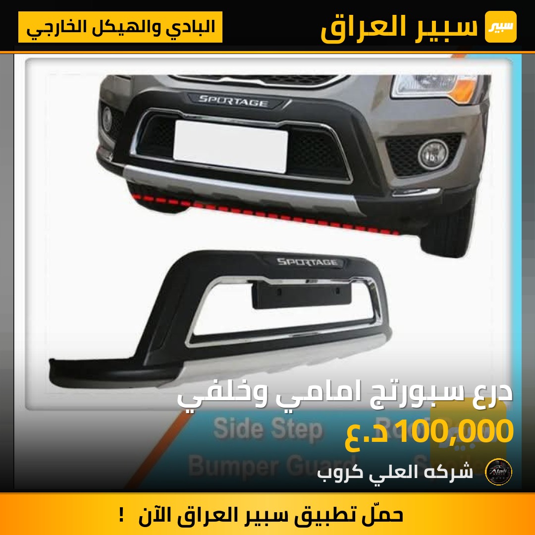 درع سبورتج امامي وخلفي - البادي والهيكل الخارجي - كيا سبورتاج
