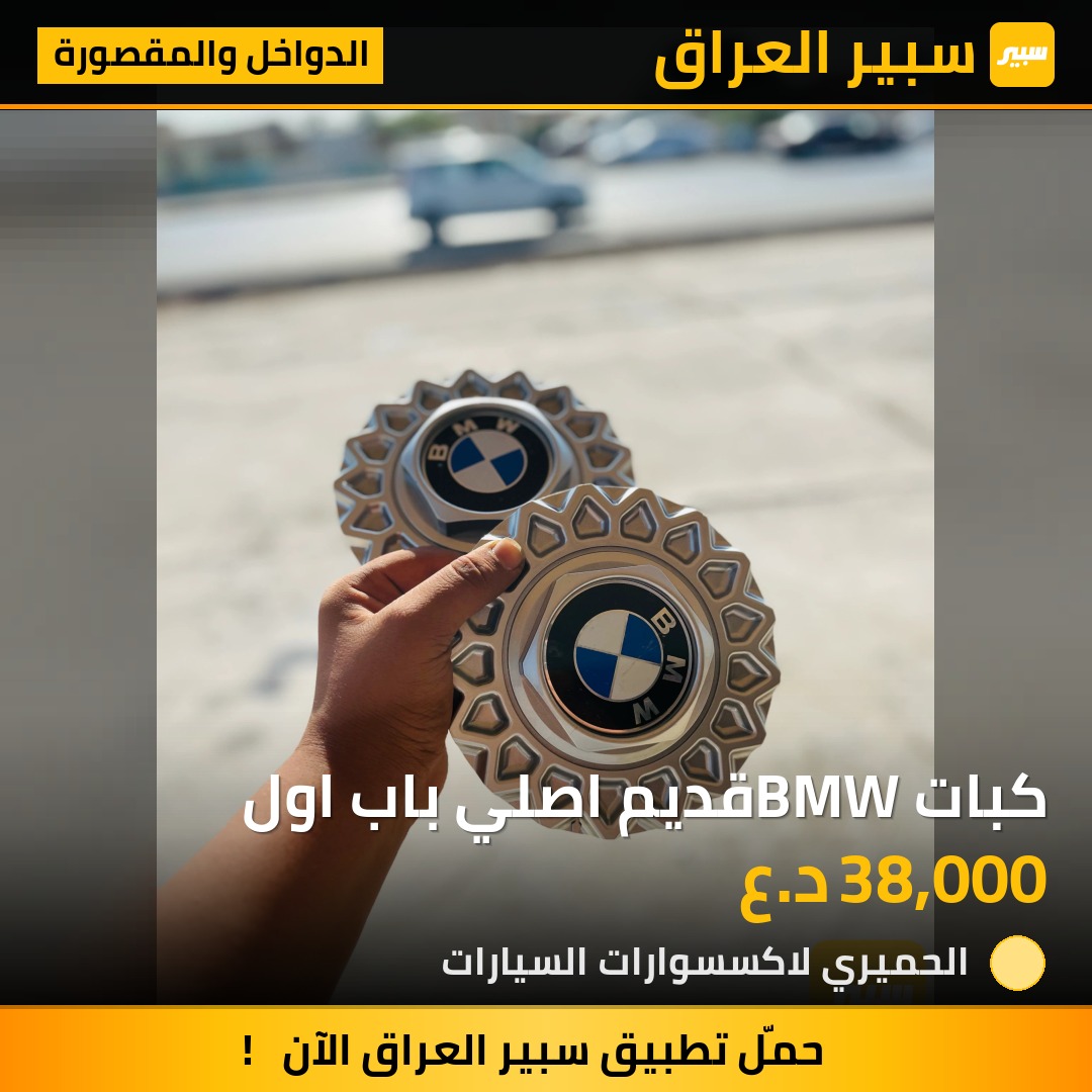 كبات BMWقديم اصلي باب اول - الدواخل والمقصورة - بي ام دبليو