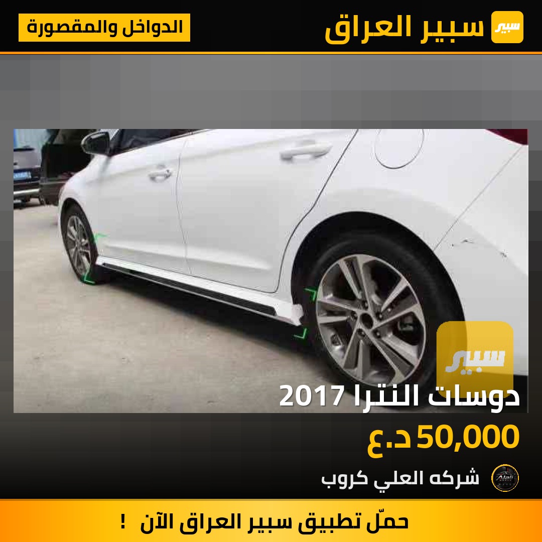 دوسات النترا 2017 - الدواخل والمقصورة - هيونداي النترا