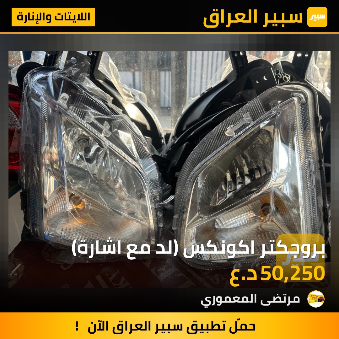 بروجكتر اكونكس (لد مع اشارة) - اللايتات والإنارة - شيفروليه ايكونس
