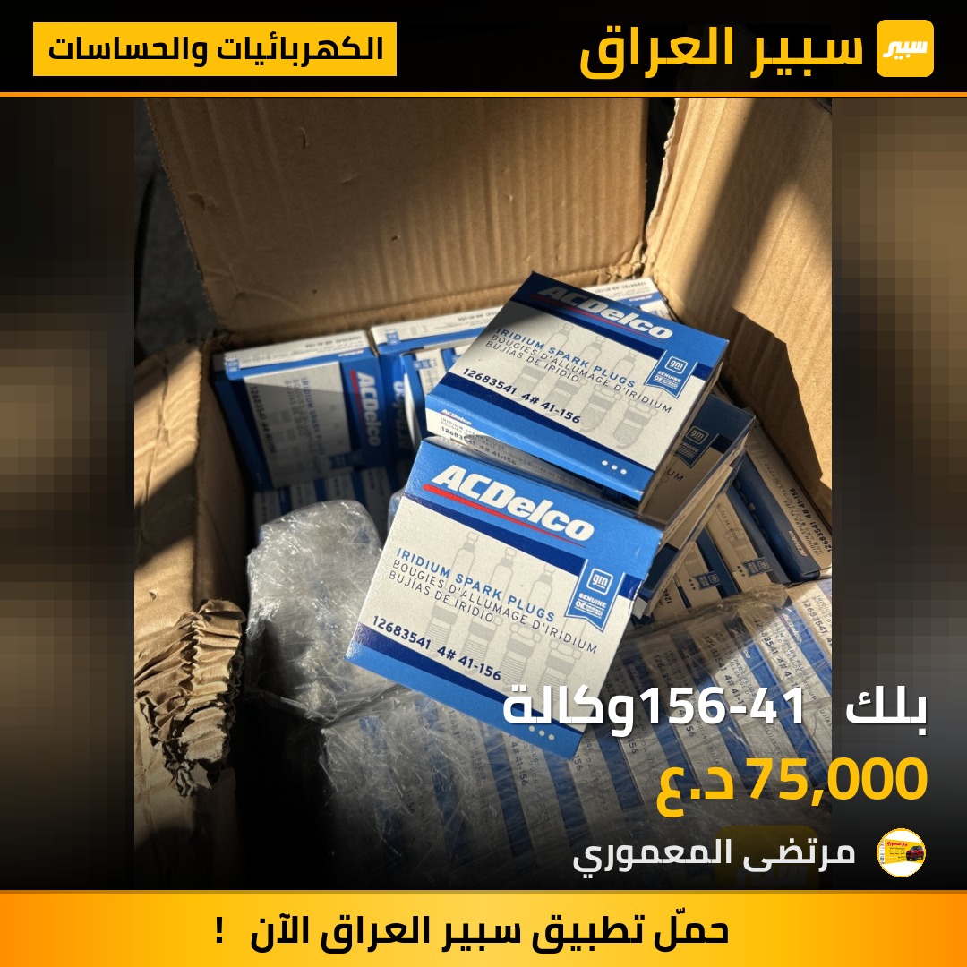 بلك  156-41 وكالة - الكهربائيات والحساسات - شيفروليه ايكونس، شيفروليه ماليبو وموديلات أخرى