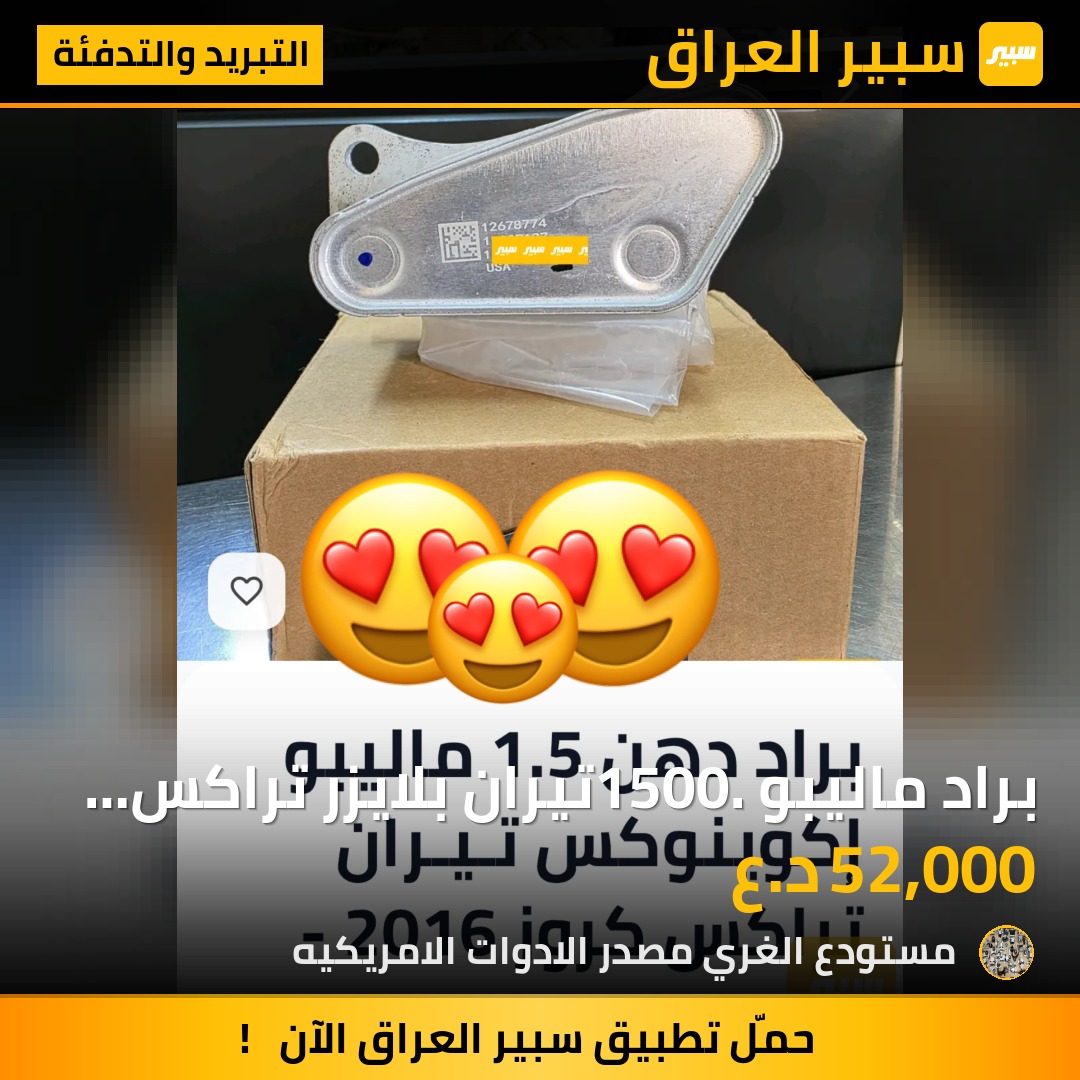 براد ماليبو  1500.تيران بلايزر تراكس اكوينكس ماركه US - التبريد والتدفئة - شيفروليه ماليبو، جي ام سي تيراين وموديلات أخرى