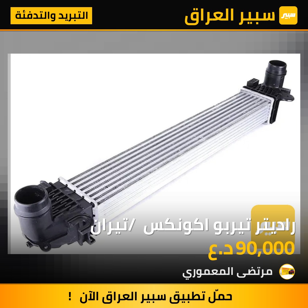 راديتر تيربو اكونكس / تيران - التبريد والتدفئة - جي ام سي تيراين، شيفروليه ايكونس