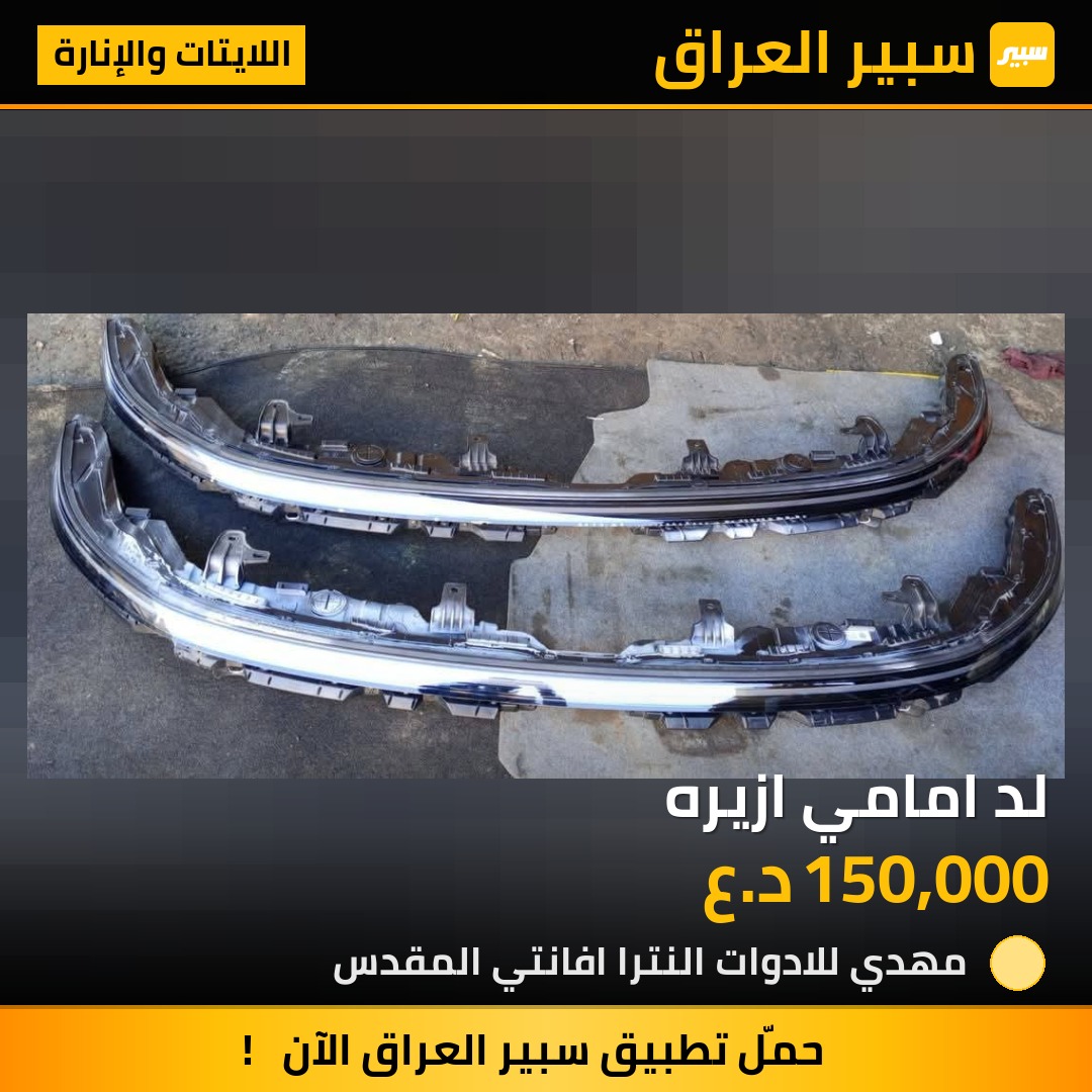 لد امامي ازيره | سبير
