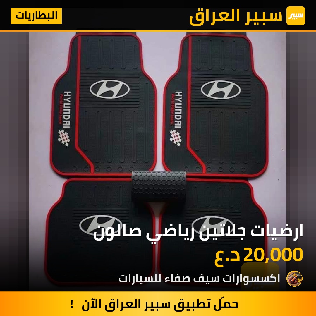 ارضيات جلاتين رياضي صالون - البطاريات - هيونداي