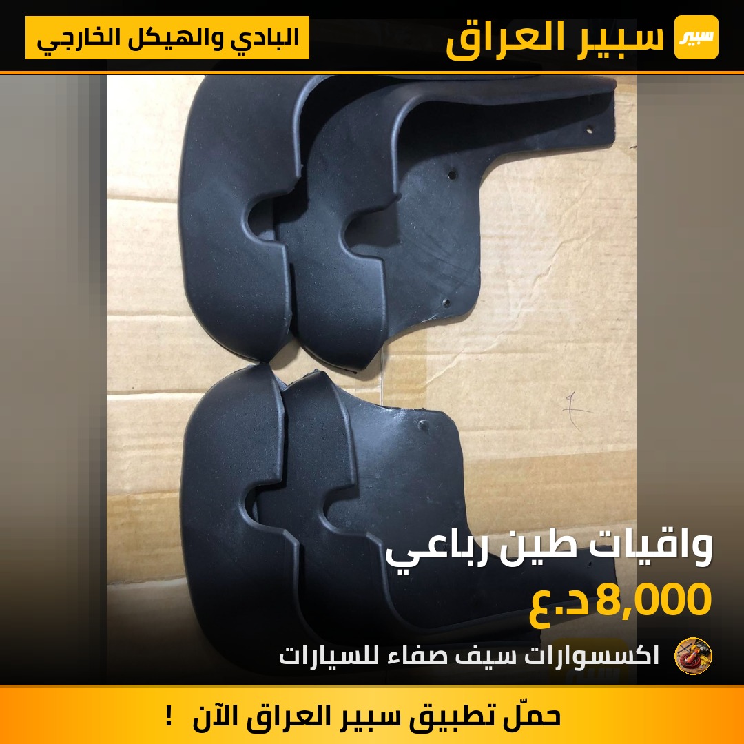 واقيات طين رباعي - البادي والهيكل الخارجي