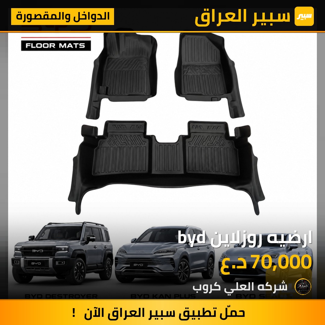ارضيه روزلاين byd - الدواخل والمقصورة - بي واي دي Qin Plus، بي واي دي ديستروير 05 وموديلات أخرى