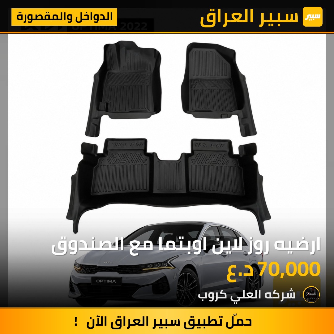 ارضيه روز لاين اوبتما مع الصندوق - الدواخل والمقصورة - كيا K5