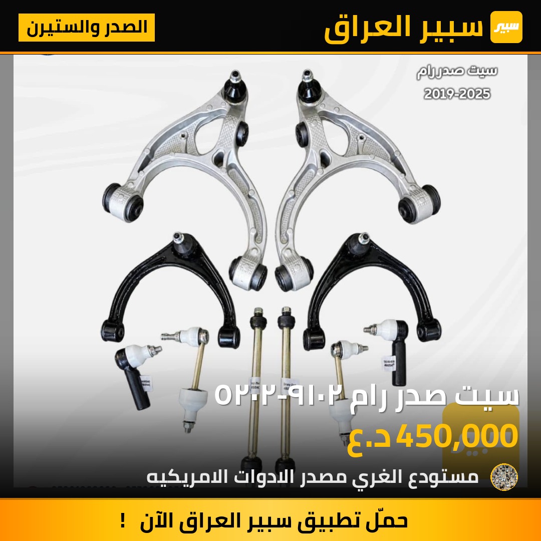 سيت صدر رام ٢٠١٩-٢٠٢٥ - الصدر والستيرن - رام