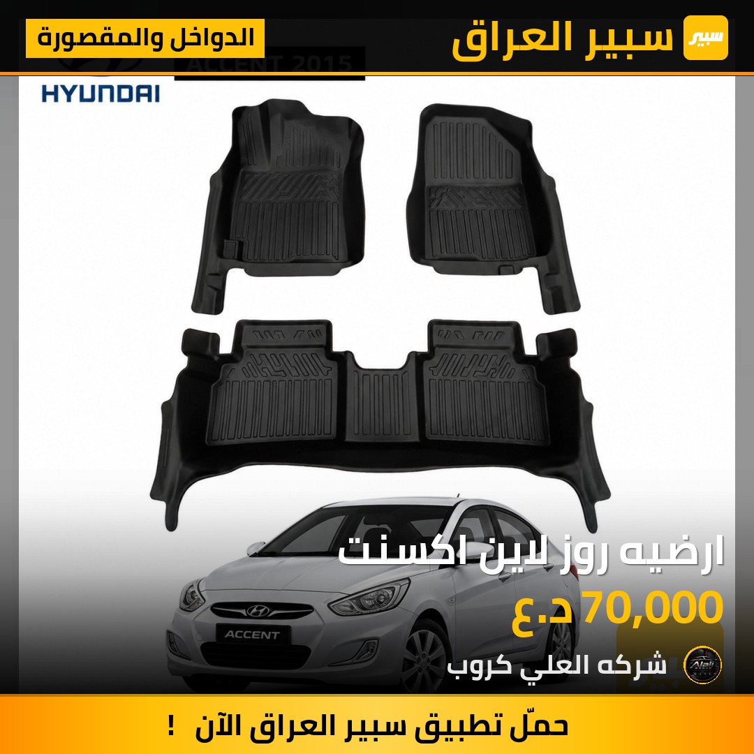 ارضيه روز لاين اكسنت - الدواخل والمقصورة - هيونداي أكسنت