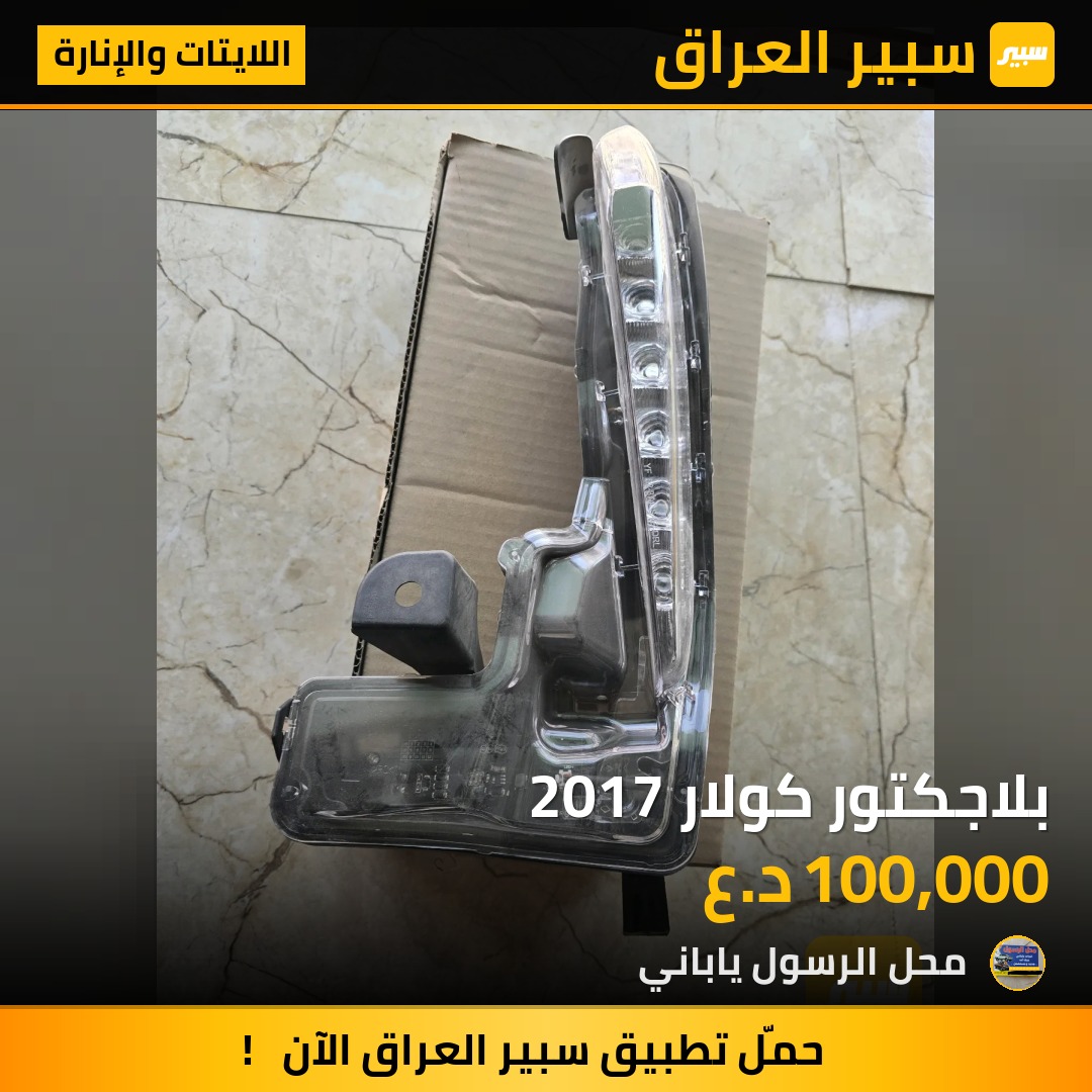 بلاجكتور كولار 2017 - اللايتات والإنارة - تويوتا كورولا