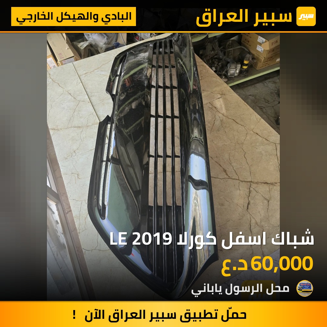 شباك اسفل كورلا LE 2019 - البادي والهيكل الخارجي - تويوتا كورولا