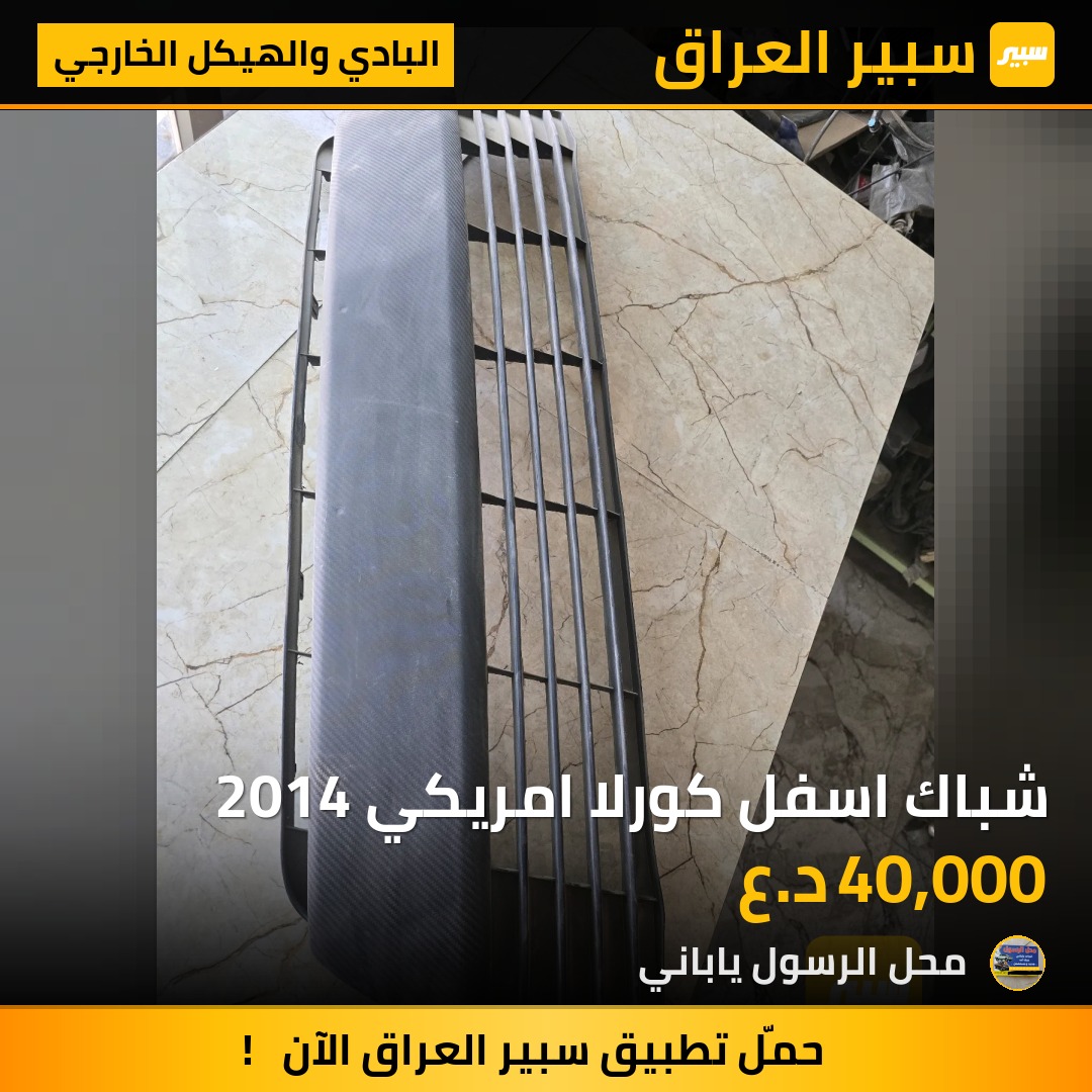 شباك اسفل كورلا امريكي 2014 - البادي والهيكل الخارجي - تويوتا كورولا