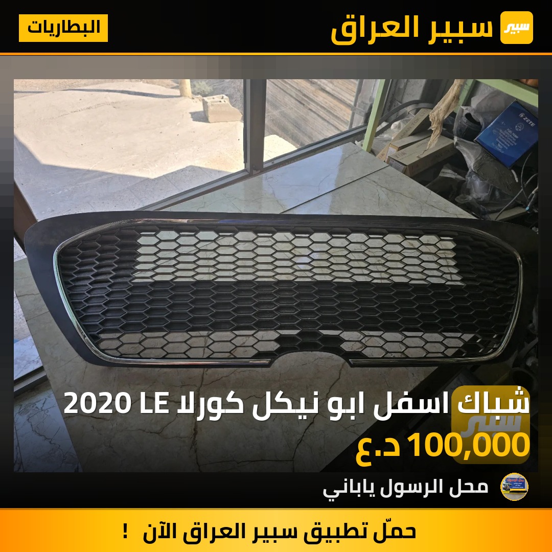 شباك اسفل ابو نيكل كورلا 2020 LE - البطاريات - تويوتا كورولا