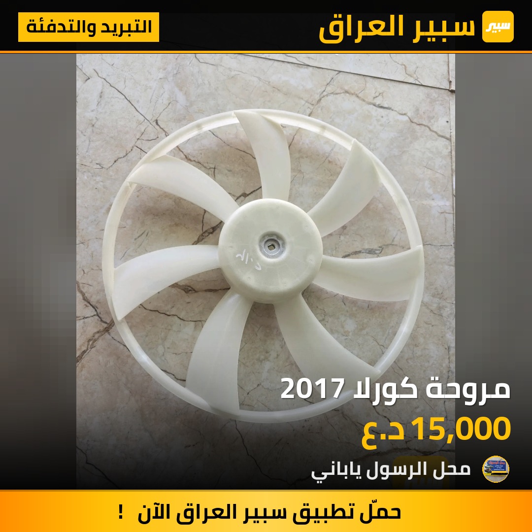 مروحة كورلا 2017 - التبريد والتدفئة - تويوتا كورولا