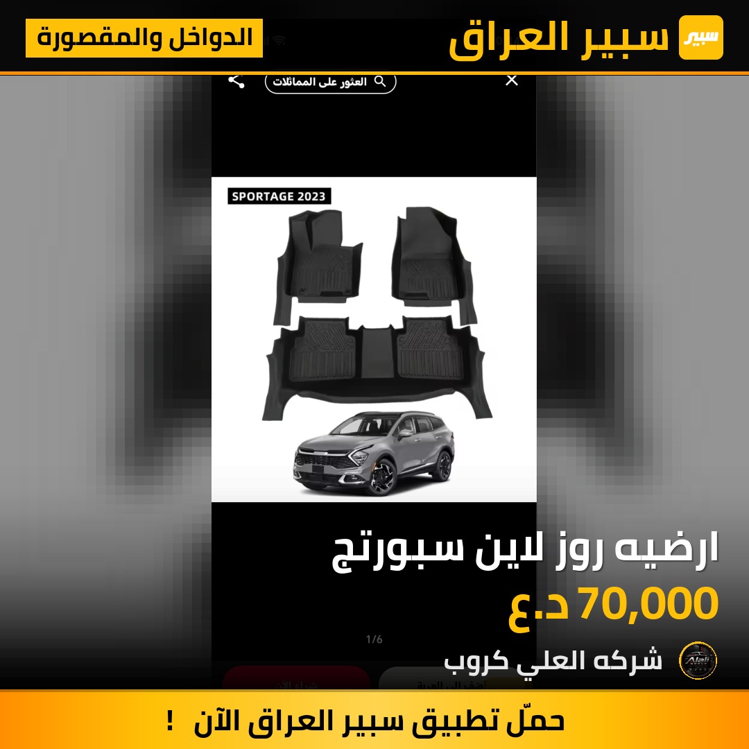 ارضيه روز لاين سبورتج - الدواخل والمقصورة - كيا سبورتاج