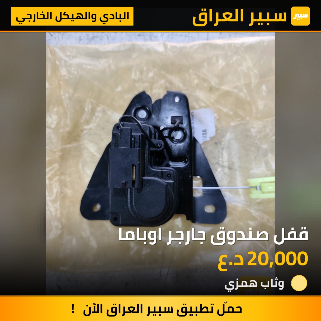 قفل صندوق جارجر اوباما - البادي والهيكل الخارجي - دودج تشارجر، كرايسلر 300