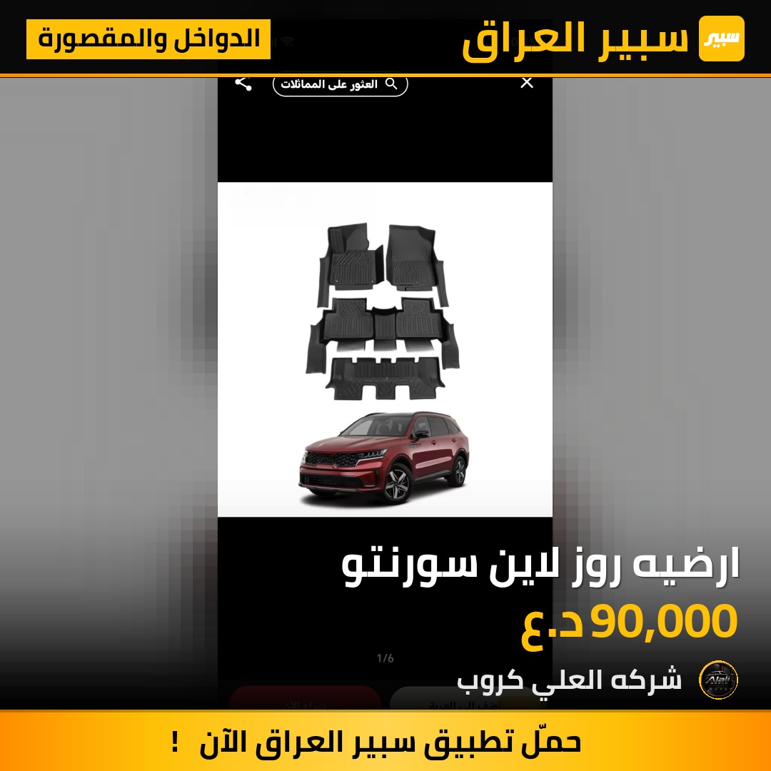 ارضيه روز لاين سورنتو - الدواخل والمقصورة - كيا سورينتو