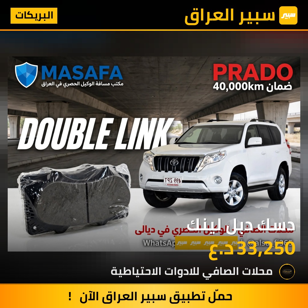 دسك دبل لينك - البريكات - تويوتا لاندكروزر برادو