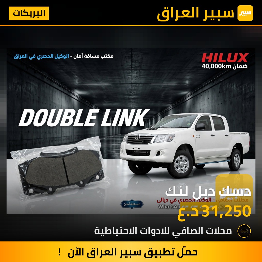 دسك دبل لنك - البريكات - تويوتا هايلوكس