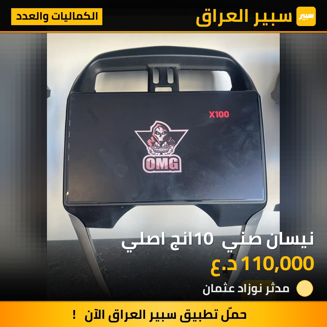 نيسان صني 10 انج اصلي - الكماليات والعدد - نيسان صني