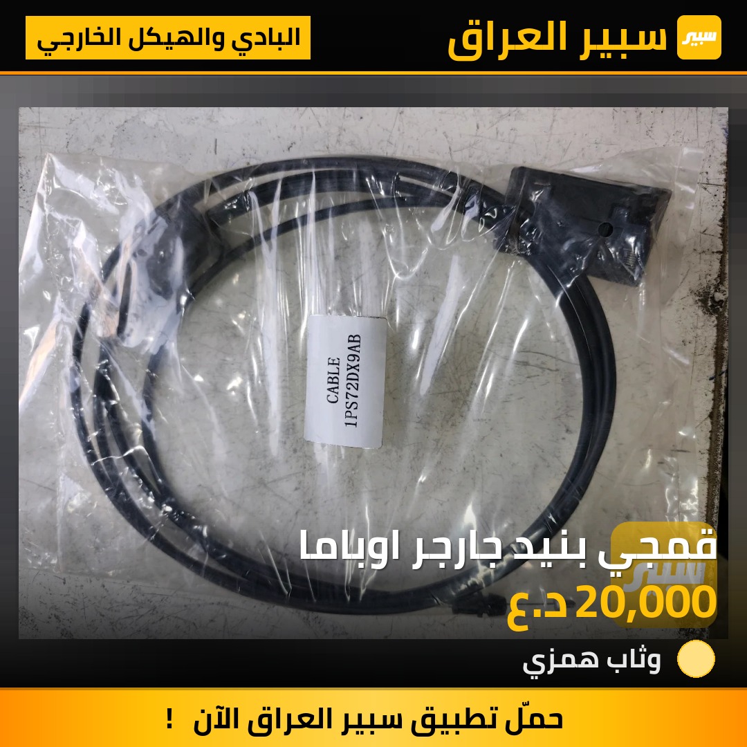 قمجي بنيد جارجر اوباما - البادي والهيكل الخارجي - كرايسلر 300، دودج تشارجر