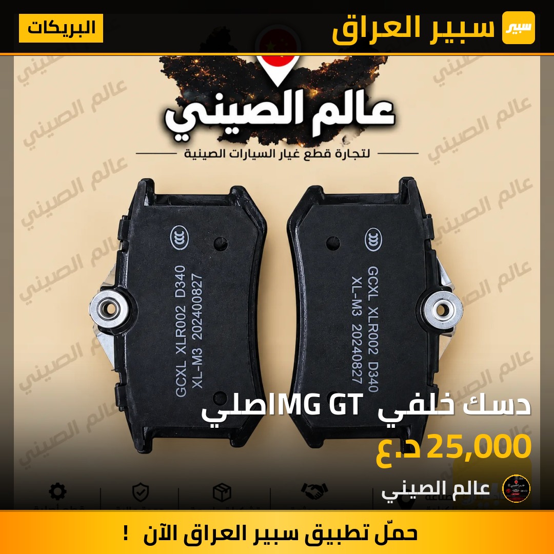 دسك خلفي MG GT اصلي - البريكات - ام جي GT