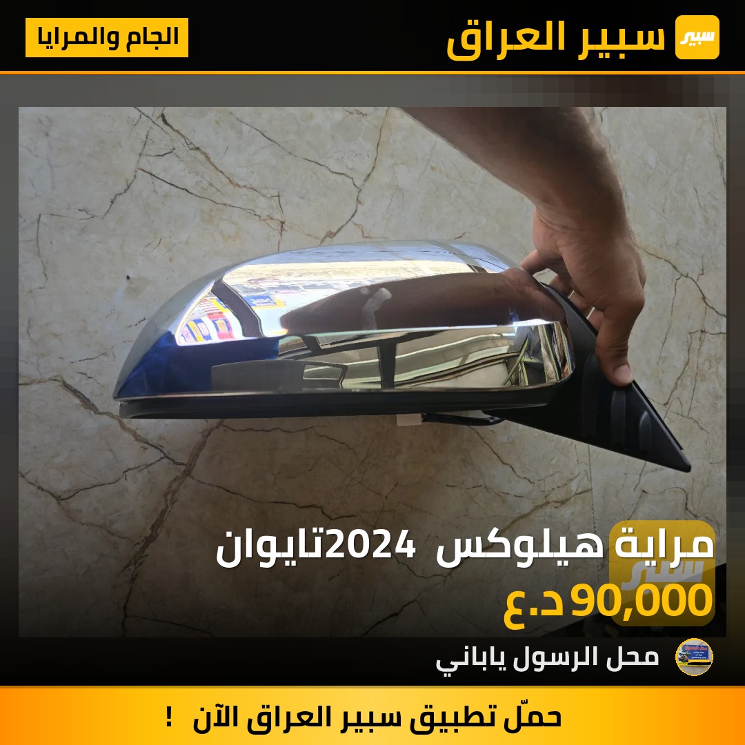 مراية هيلوكس 2024 تايوان - الجام والمرايا - تويوتا هايلوكس