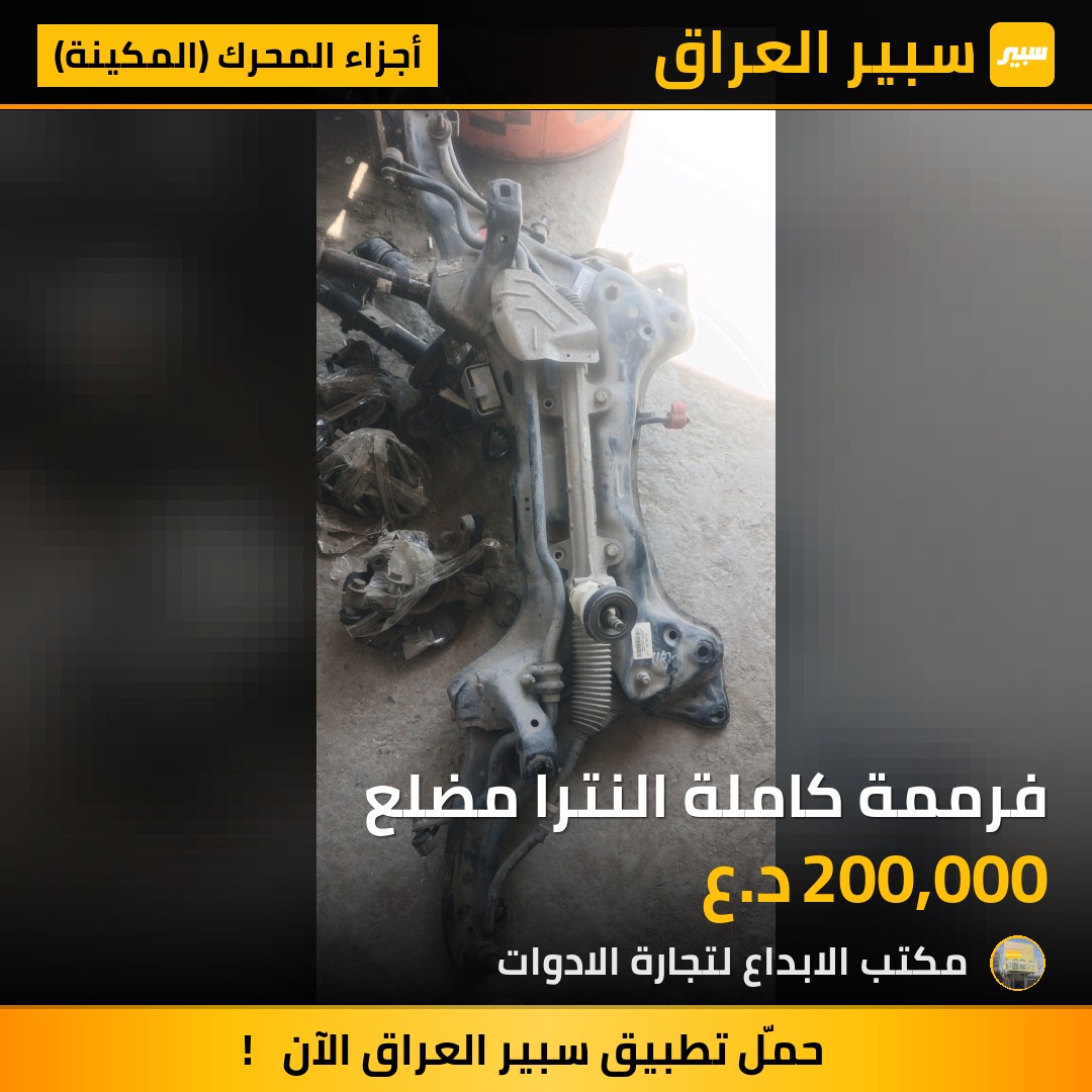 فرممة كاملة النترا مضلع - أجزاء المحرك (المكينة) - هيونداي النترا