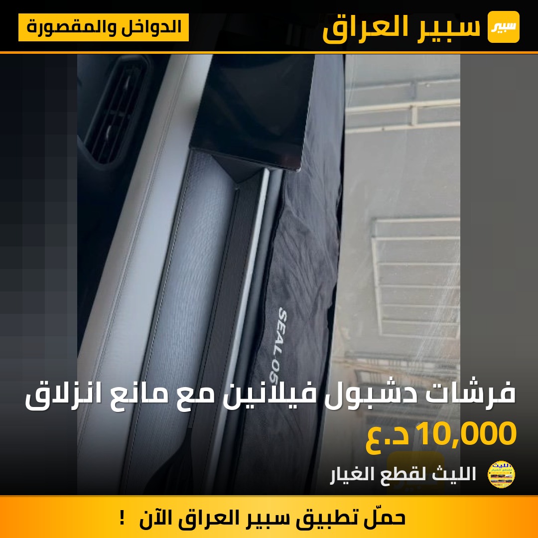 فرشات دشبول فيلانين مع مانع انزلاق - الدواخل والمقصورة - بي واي دي سيل 05 DM-i، بي واي دي Qin Plus وموديلات أخرى