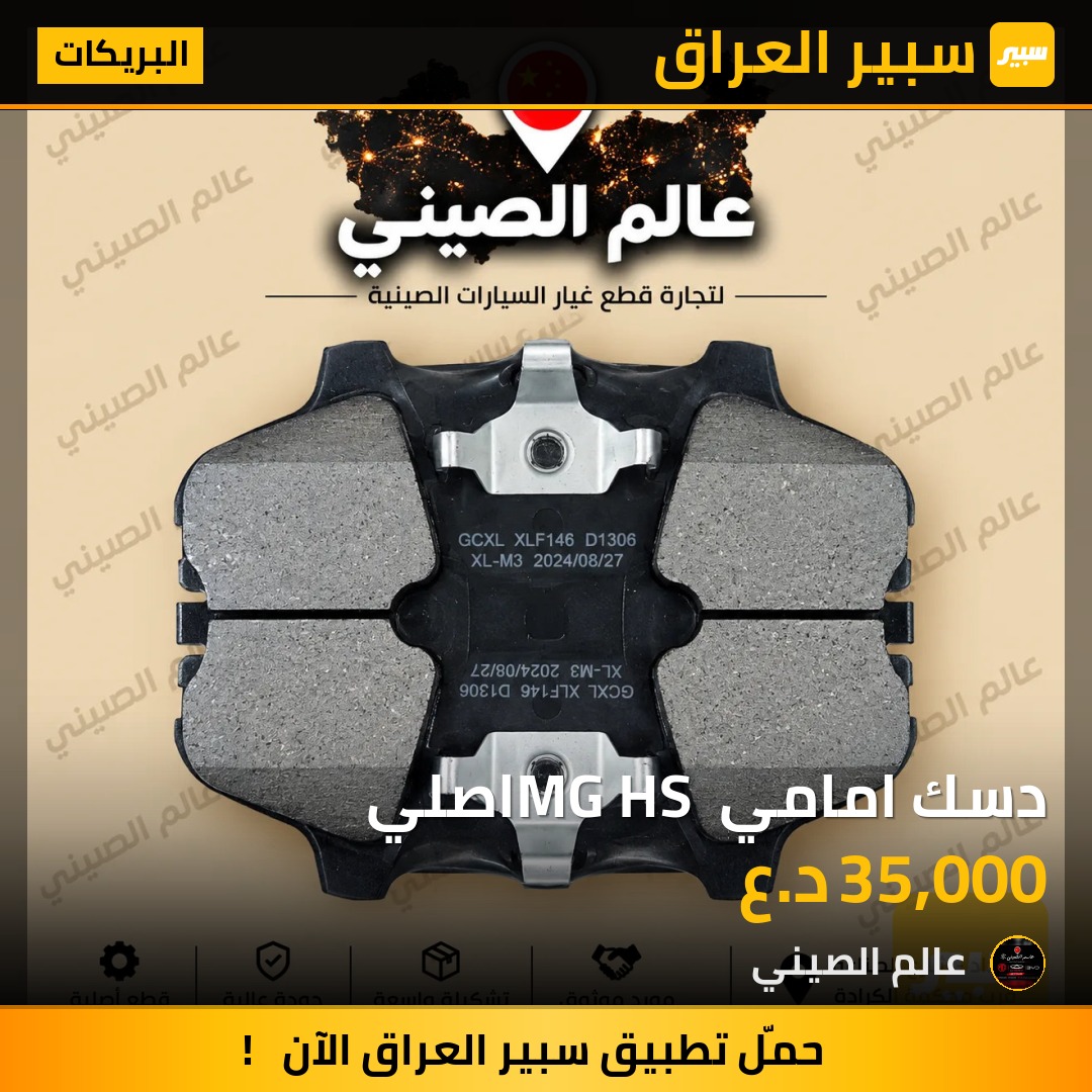 دسك امامي MG HS اصلي - البريكات - ام جي HS