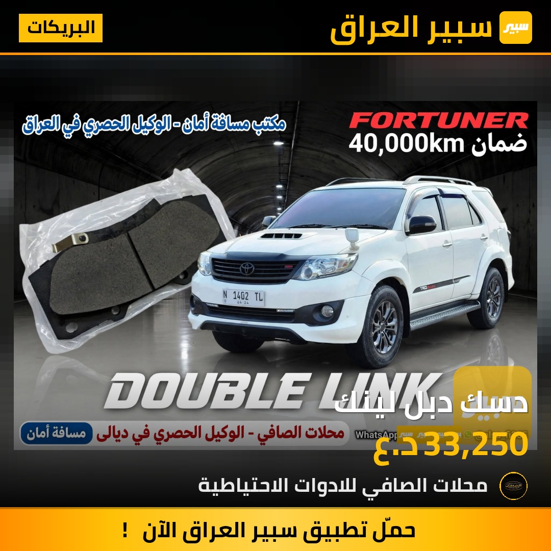 دسك دبل لينك - البريكات - نيسان فرونتير