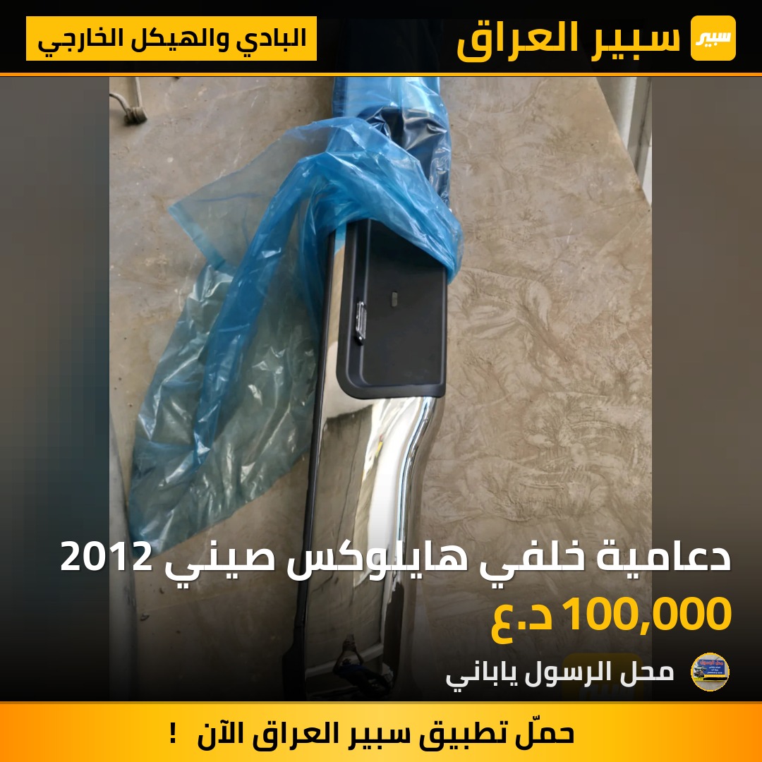 دعامية خلفي هايلوكس صيني 2012 - البادي والهيكل الخارجي - تويوتا هايلوكس