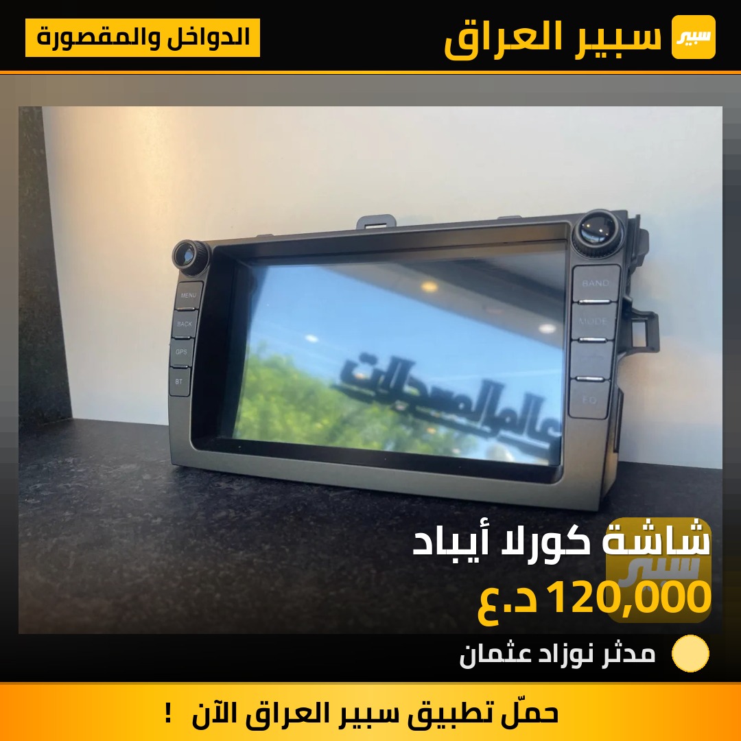 شاشة كورلا أيباد - الدواخل والمقصورة - تويوتا كورولا