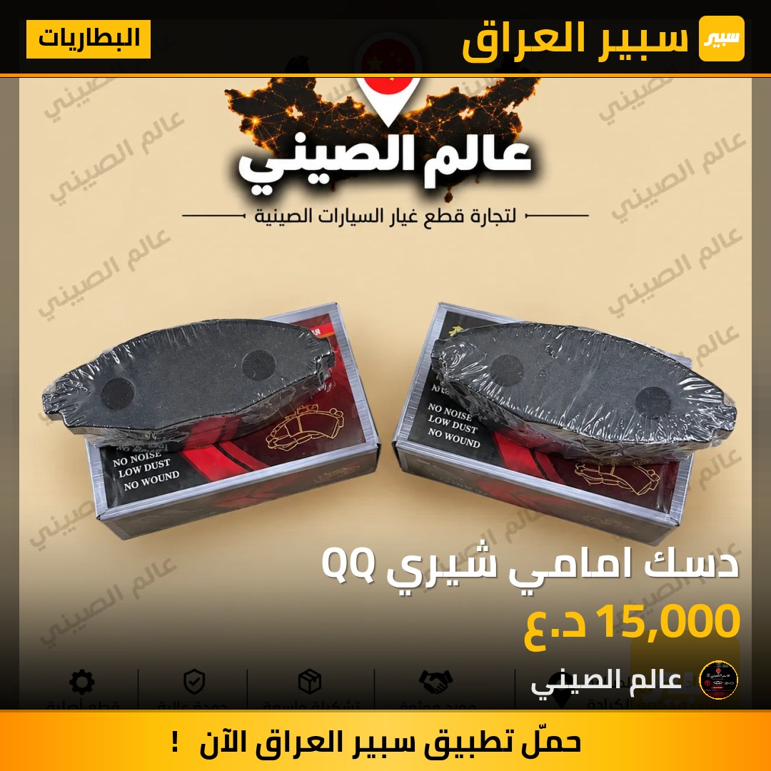 دسك امامي شيري QQ - البطاريات - شيري S11 QQ