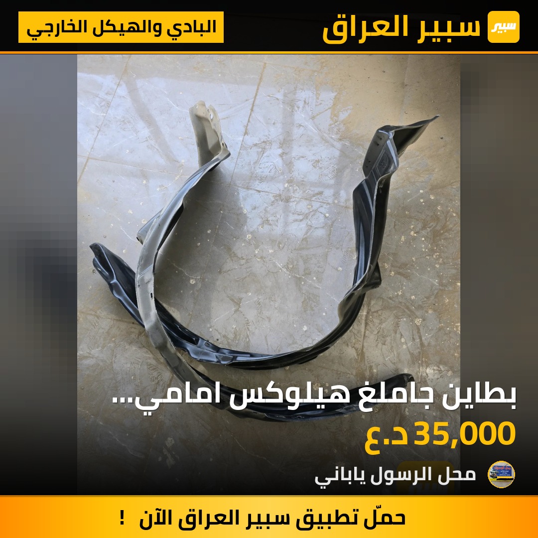 بطاين جاملغ هيلوكس امامي 2W/4W 2014 - البادي والهيكل الخارجي - تويوتا هايلوكس