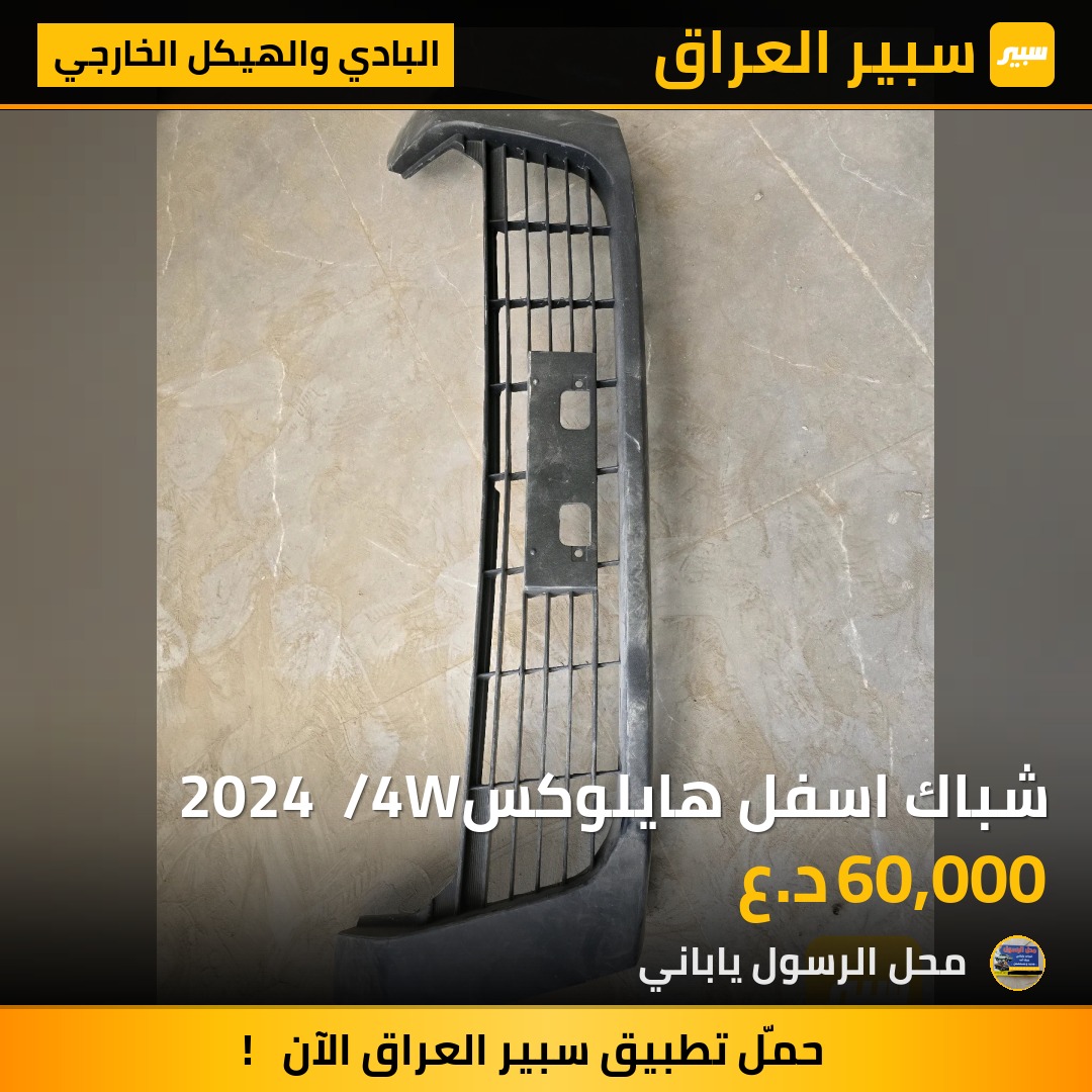 شباك اسفل هايلوكس2024  /4W - البادي والهيكل الخارجي - تويوتا هايلوكس