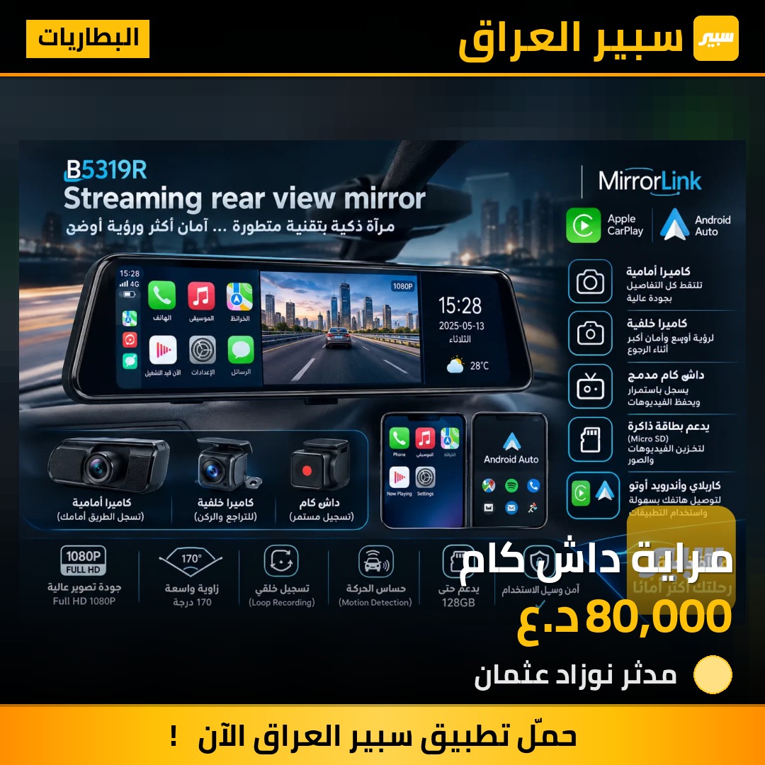 مراية داش كام - البطاريات