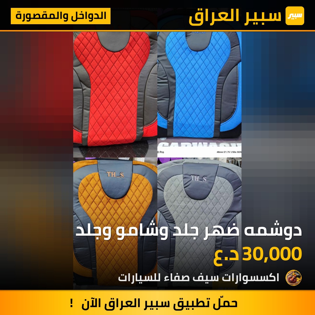 دوشمه ضهر جلد وشامو وجلد - الدواخل والمقصورة