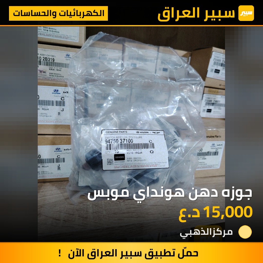 جوزه دهن هونداي موبس - الكهربائيات والحساسات - هيونداي
