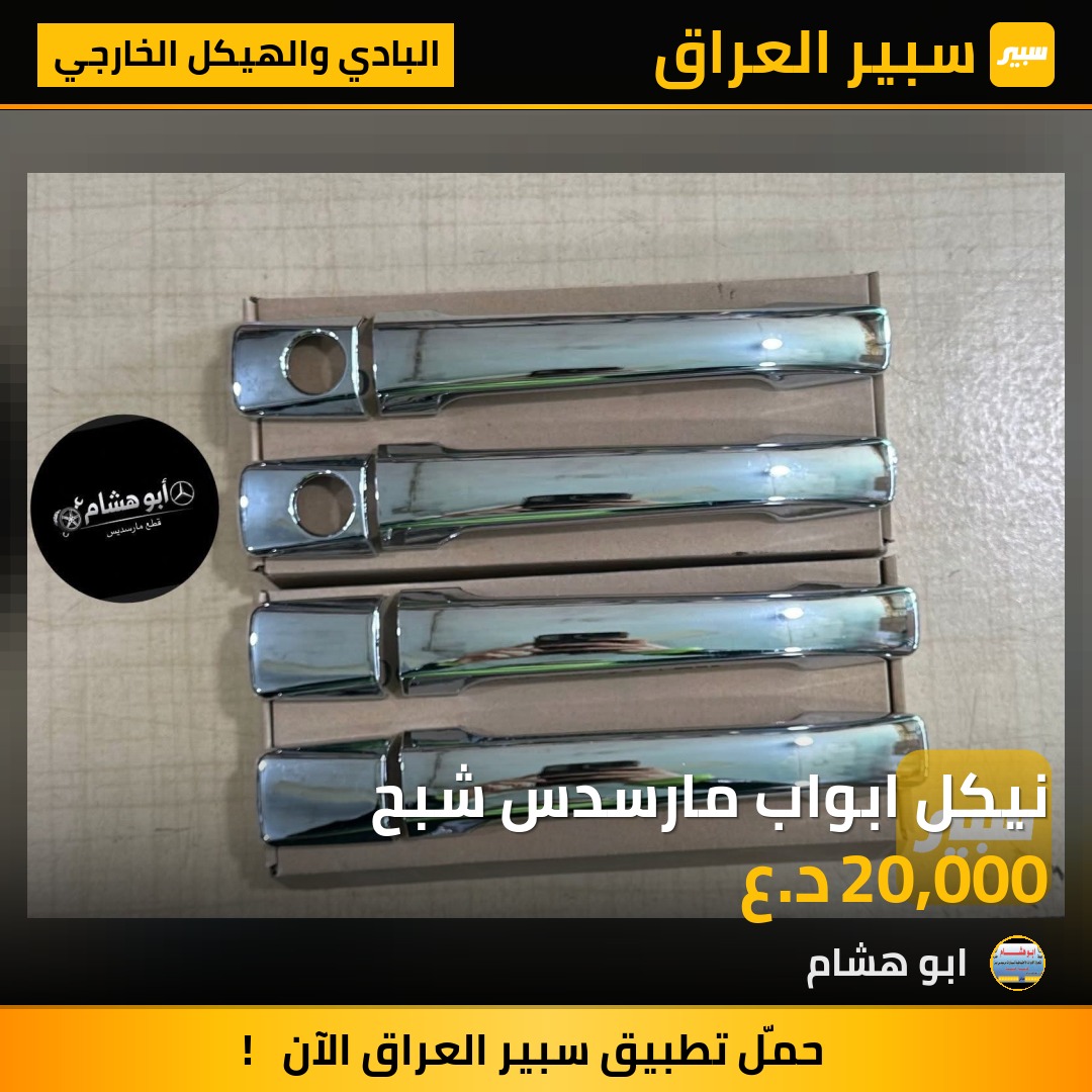 نيكل ابواب مارسدس شبح | سبير