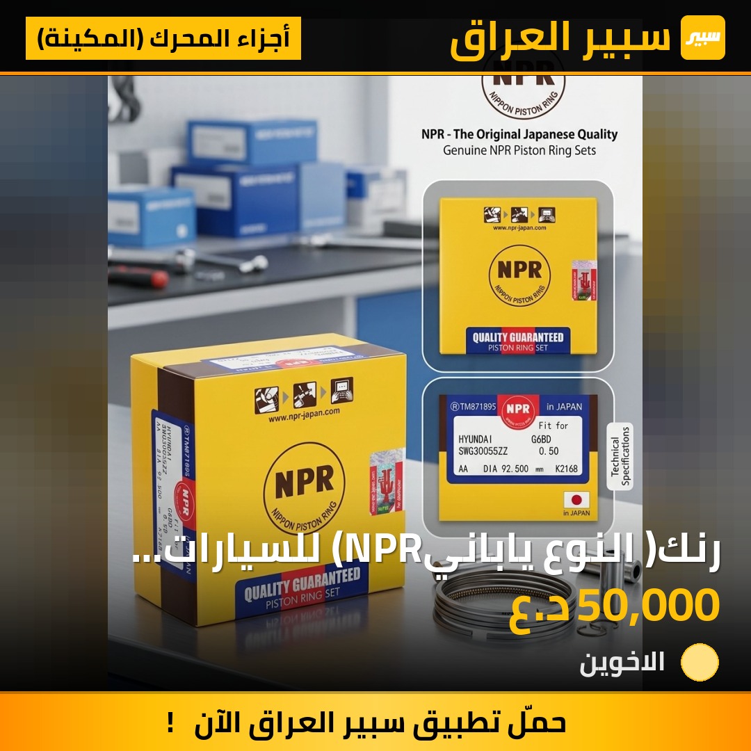 رنك( النوع يابانيNPR) للسيارات الكورية(هونداي، كيا), سايز 20,(6سلندر 3,3لتر) - أجزاء المحرك (المكينة) - هيونداي
