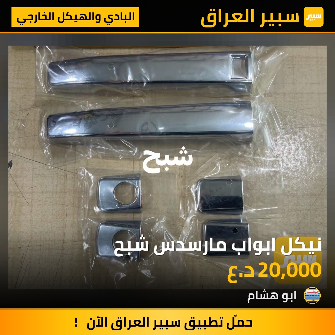 نيكل ابواب مارسدس شبح | سبير